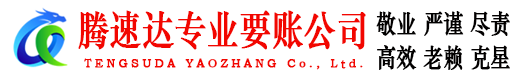 如皋腾速达要账公司